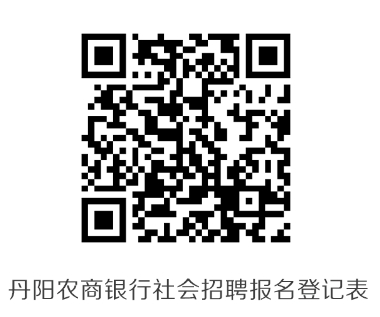 丹陽農(nóng)商銀行社會招聘報(bào)名登記表